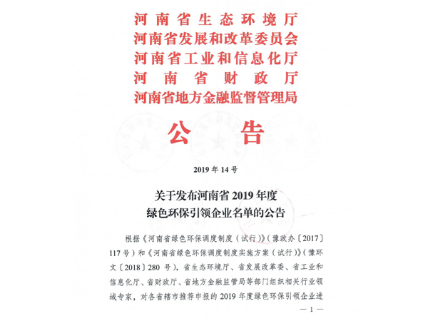 关于发布河南省2019年度绿色环保引领企业名单的公告